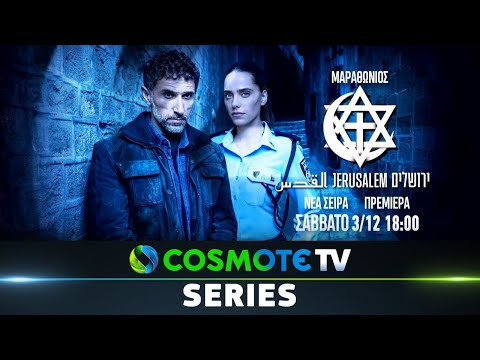 JERUSALEM | COSMOTE SERIES MARATHON