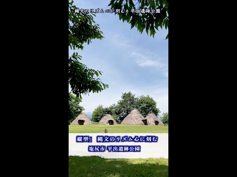 縄文のリズム 心に刻む「平出遺跡公園」sunoAI