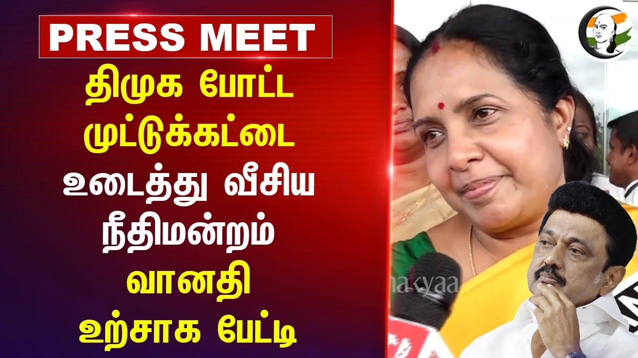 DMK போட்ட முட்டுக்கட்டை உடைத்து வீசிய நீதிமன்றம்; Vanathi Srinivasan உற்சாக பேட்டி | BJP Tamilnadu