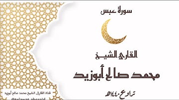سورة عبس - القارئ الشيخ محمد صالح أبوزيد