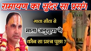 रामायण का प्रसंग | माता सीता से माता अनुसूया ने कौन सा प्रश्न पूछा ध्यान से जरूर सुने |राघवाचार्य जी