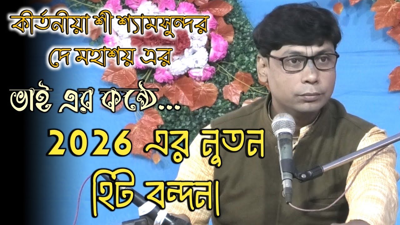 শ্যামসুন্দর দে মহাশয় এর ভাই এর কন্ঠে || 2026 এর হিট বন্দনা || Bandana Kirtan || বন্দনা কীর্তন