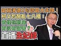 【直播完整版】嗆賴清德2句話最大失誤！柯文哲酸亂七八糟：奇怪你到底有沒有讀書？｜三立新聞網 SETN.com