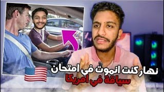 نهار كنت انموت في امتحان سياقة في امريكا  🤦‍♂️🚘🇺🇸 screenshot 5