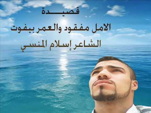 قصيدة الامل مفقود والعمر بيفوت الشاعر اسلام المنسي