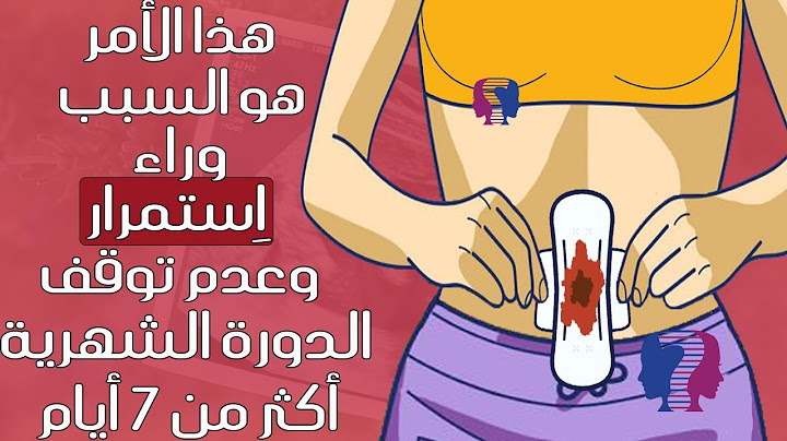 هذا هو السبب وراء اِستمرار وعدم توقف الدورة الشهرية لِأكثر من 7 أيام.. هل هو حيض أم إجهاض مبكِّر؟!
