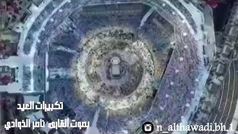 تكبيرات العيد بصوت القارئ ناصر الذوادي