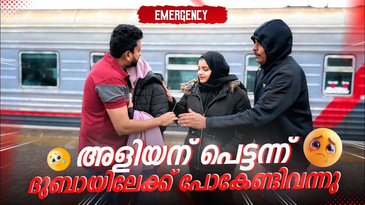 Emergency ‼️ കണ്ണീരോടെ ഇക്ക തിരിച്ചു പോകേണ്ടി വന്നു