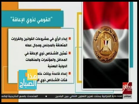 هذا الصباح أهم بنود مشروع قانون إنشاء المجلس القومي للأشخاص ذوي الإعاقة