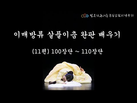 김은희 - 이매방류 살풀이춤 완판배우기 (11편)
