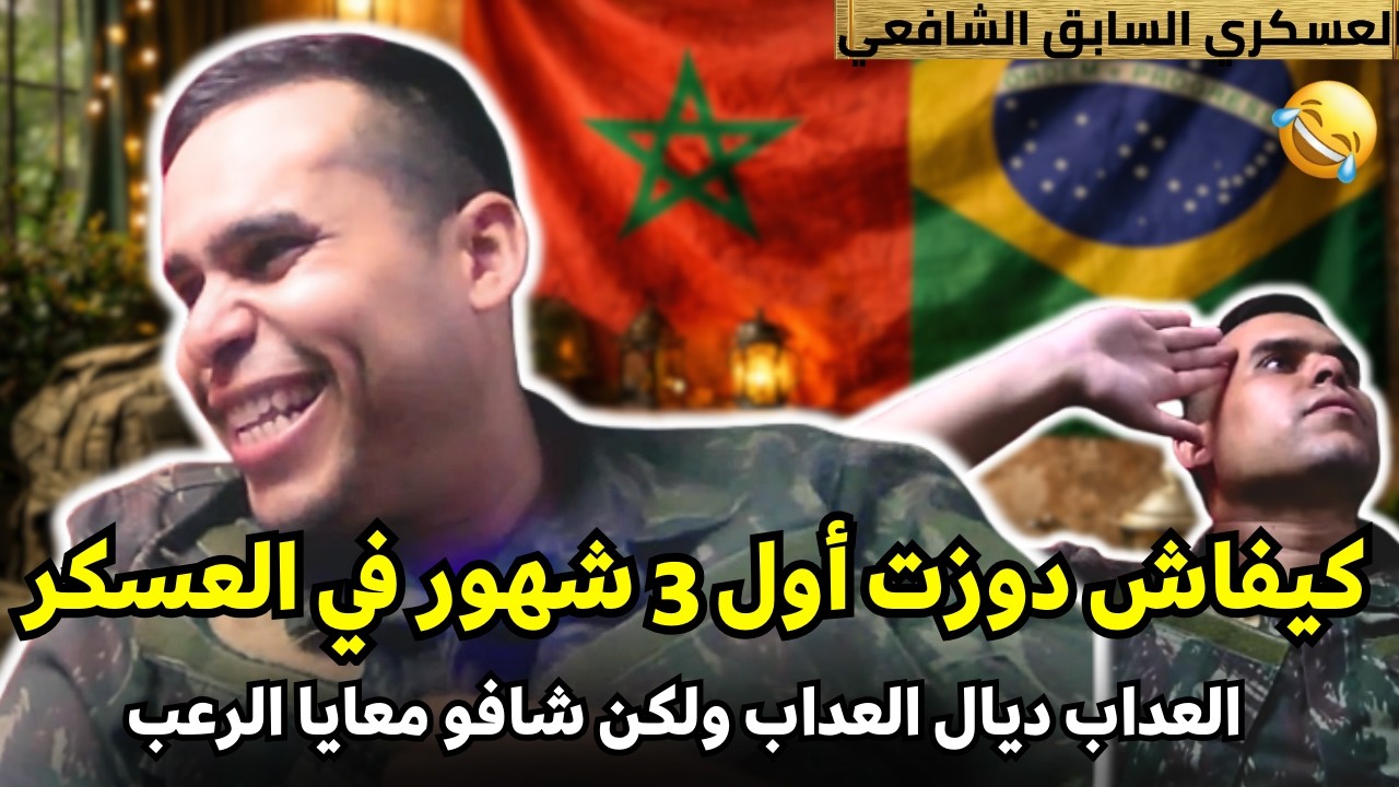 كيفاش دوزت اول 3 اشهر ديال السطاج في العسكر المغربي موت العداب و الضحك ... عبد الله الشافعي يحكي