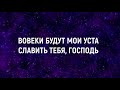 Вовеки-Ever be(Наталья Доценко) - караоке, минус