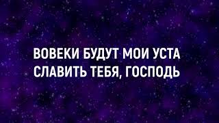 Вовеки-Ever be(Наталья Доценко) - караоке, минус