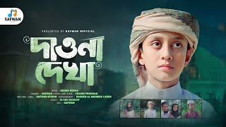 Dao Na Dekha | দাওনা দেখা | Monete Tumari Naam Likkhe Jai | মনেতে তোমারি নাম লিখে যাই | by Safwan