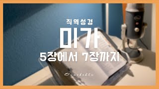 [직역성경] 미가 5장에서 7장까지 (성경읽기 ASMR)