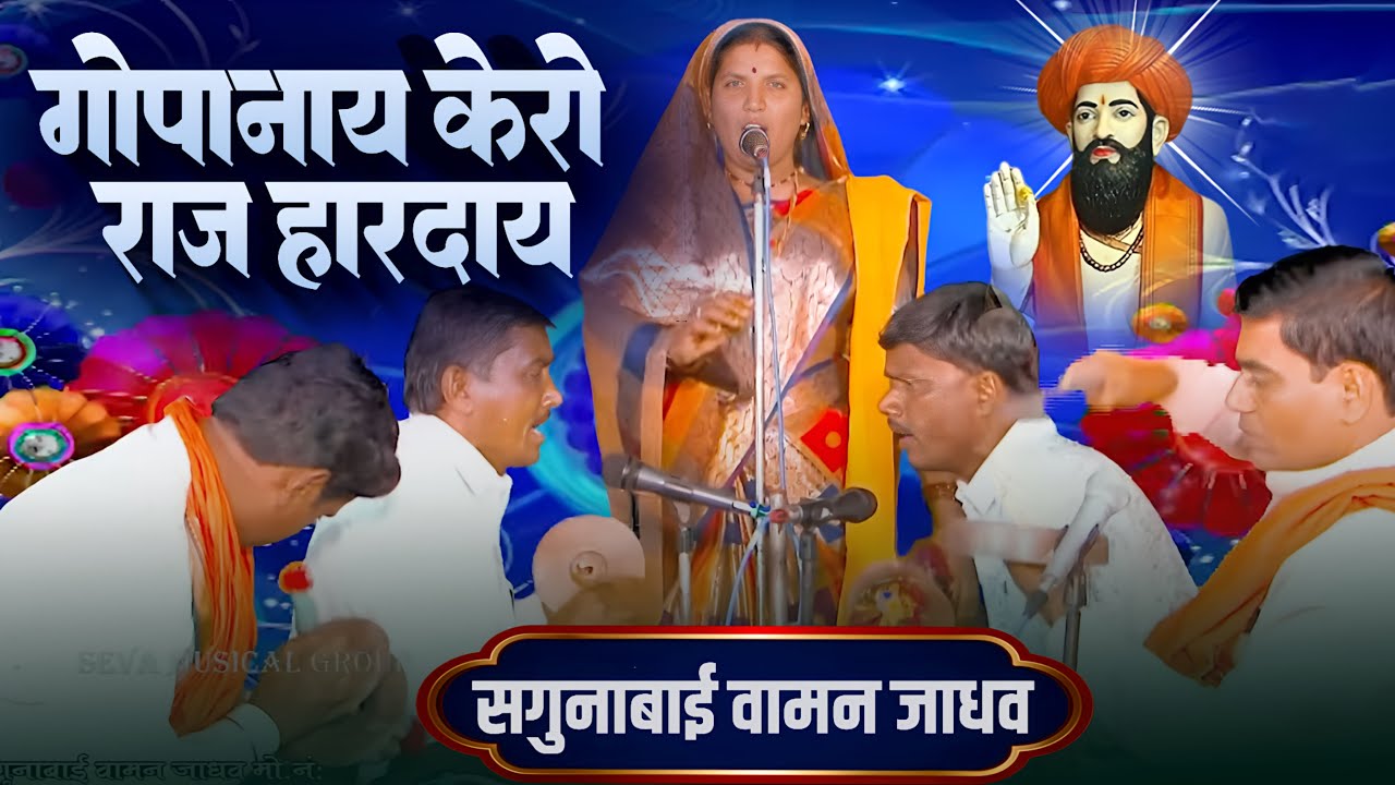 Saguna Bai | Gopa Naykero Raj Harday Aaj | सगुणा बाई | गोपानायकेरो राज हारदाय आज 2022