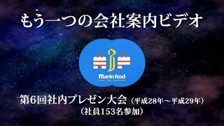 【マリンフード】もう一つの会社案内ビデオ（第6回プレゼン大会）