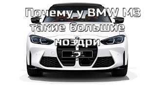 Почему у BMW M3 (2021) G80 такие большие ноздри?