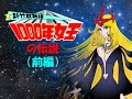 新竹取物語・1000年女王(TV版総集編・前編)