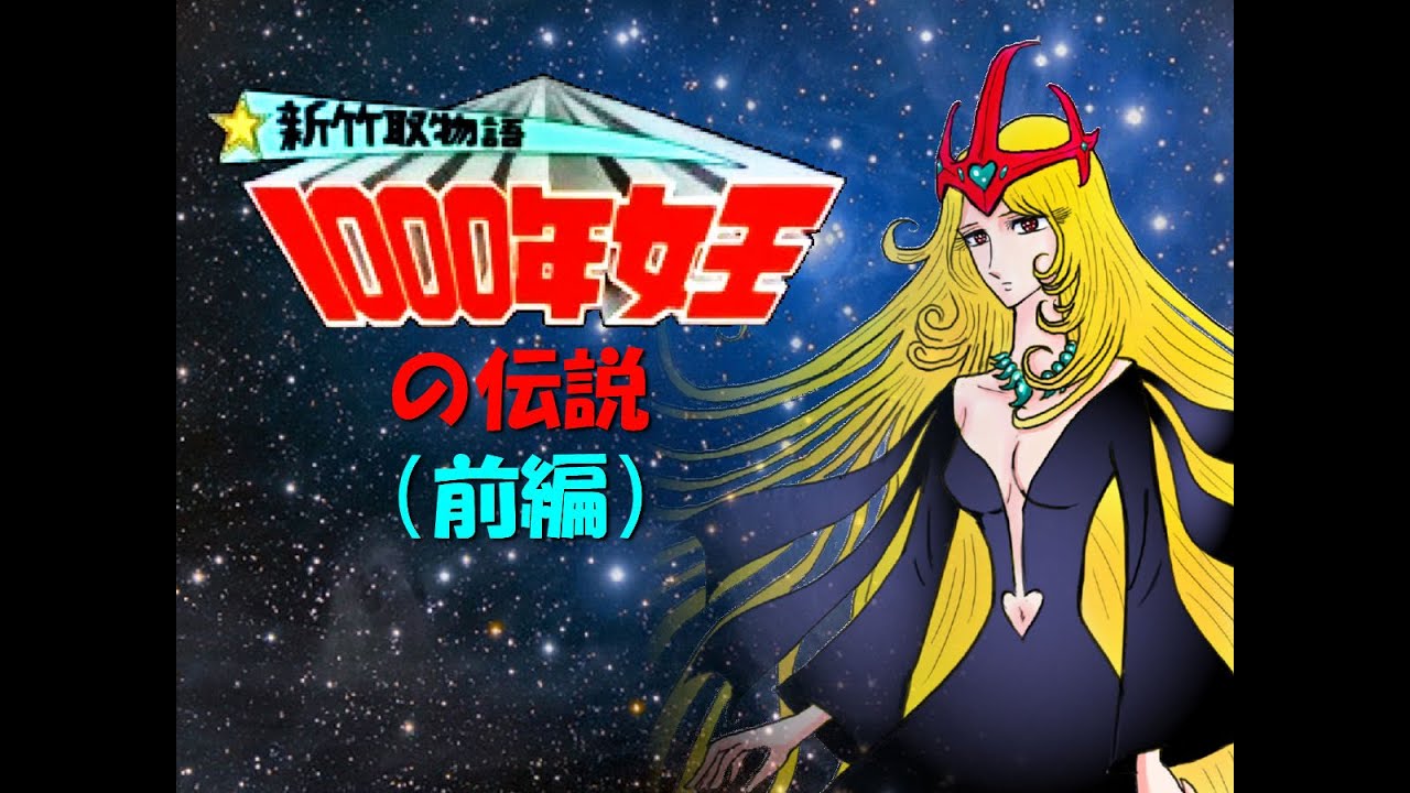 新竹取物語・1000年女王（TV版総集編・前編） - YouTube