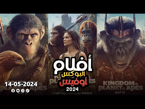 box office 2024 box office this week افلام البوكس اوفيس box office movies 2024 البوكس أوفيس 2024