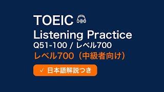 【TOEIC中級者向け】Part2 応答問題リスニング｜Q51-100｜日本語解説つき｜レベル700対応