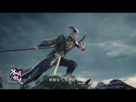 完美河山出吾辈！我们完美世界「冰戎相见」