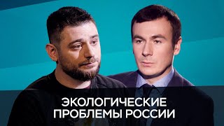 Экологические проблемы России / Жаров, Каваносян // Час Speak