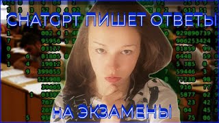 ChatGPT пишет билеты, ЧИТЫ НА ЭКЗАМЕНЕ? | Эксперимент