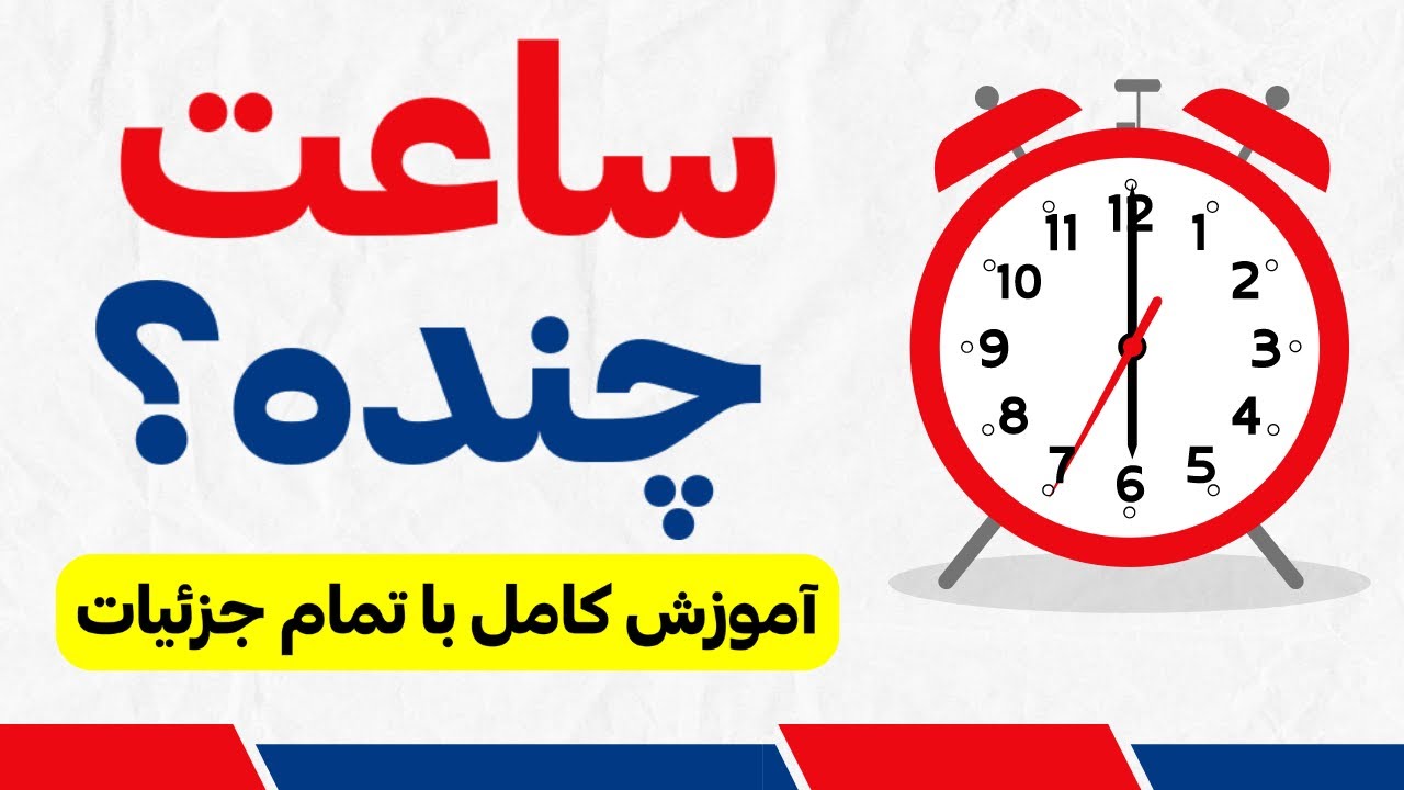 ساعت به زبان انگلیسی | بیان ساعت و زمان به انگلیسی، آموزش ساعت انگلیسی