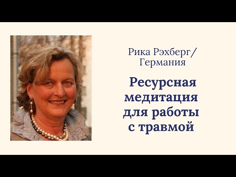 Ресурсная медитация для работы с травмой - психолог Рика Рэхберг, с переводом на русский