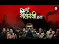 Saans Bandh Dilli 😷 | Air Emergency 2025 #DelhiPollution #AirCrisis #India #video #Environment