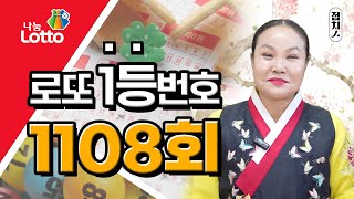  1108회 로또번호추천  행운의번호 로또번호 #개띠 #개띠운세 로또1등 당첨번호, 로또 예상 번호, 로또당…