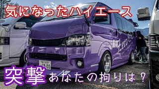 ハイエース】女性オーナー拘りの1台‼️鮮やかな紫ハイエースの紹介