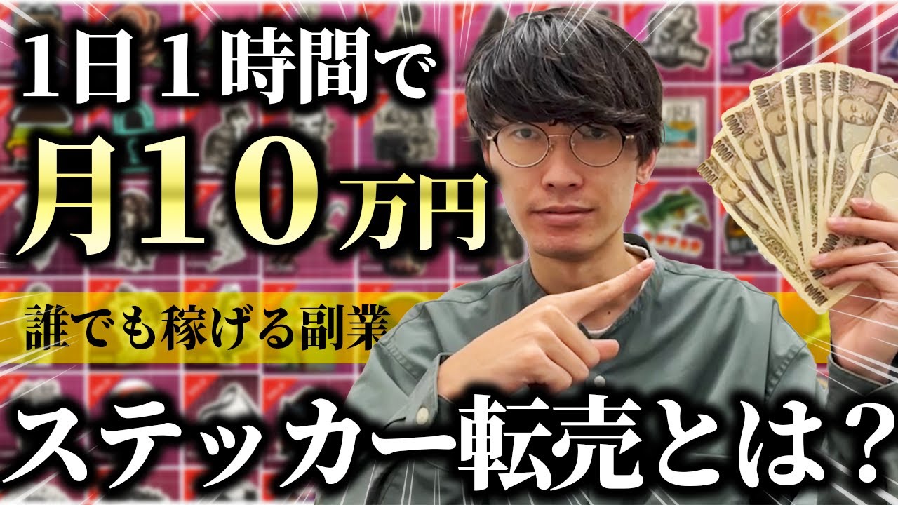 【1日1時間の作業で月給10万円！】ステッカー転売とは？【ステッカー転売】【お金を稼ぐ方法】【メルカリ転売】