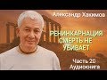 Реинкарнация. Смерть не убивает. Александр Хакимов Часть 20