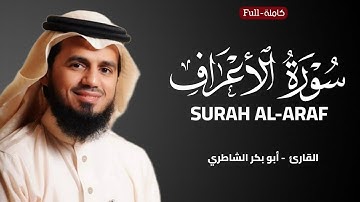 Surah Al-Araf | by Sheikh AbuBakr Al-Shatri سورة الأعراف | الشيخ أبو بكر الشاطري
