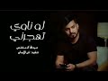 لو ناوي تهجرني عبدالله ال مخلص كسرني الشوق مره حصريا جديد 2022 لو ناوي تهجرني عبدالله ال مخلص كسرني الشوق مره حصريا جديد 2022