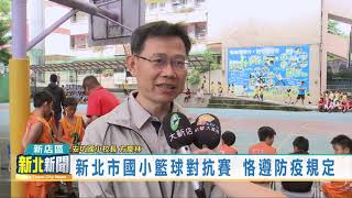 20201015 新北市國小籃球對抗賽 恪遵防疫規定