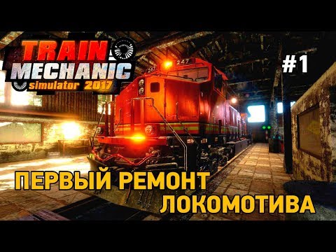 Train Mechanic Simulator 2017 #1 Первый ремонт локомотива