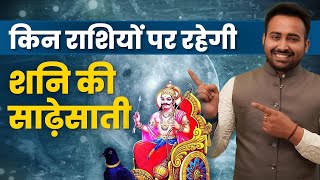 किस राशि की रहेगी शनि की साढ़े साथी जाने ! Know about your Shani | Prediction | Astrology |