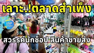 ตลาดสำเพ็ง Sampheng market สวรรค์นักช็อป ซื้อสินค้าราคาส่ง (พ.ค.67)