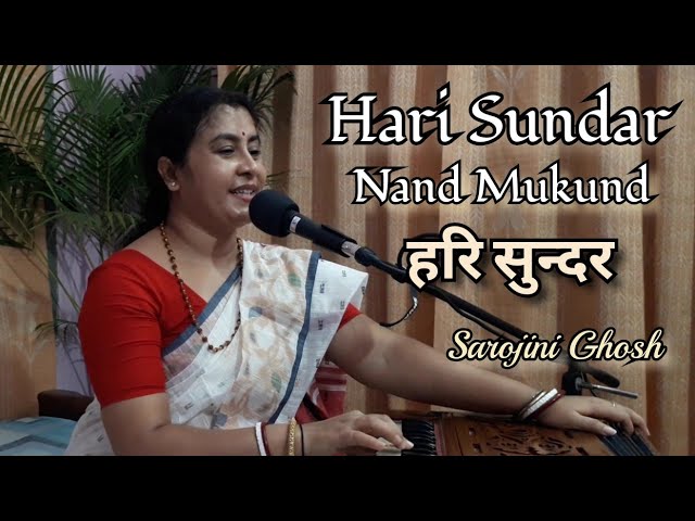 hari sundar nand mukund |हरि सुन्दर नन्द मुकुन्द | krishna bhajan |Sarojini Ghosh class=