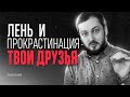 ЛЕНЬ И ПРОКРАСТИНАЦИЯ - ТВОИ ДРУЗЬЯ - ЭЛ БРОДВЕЙ