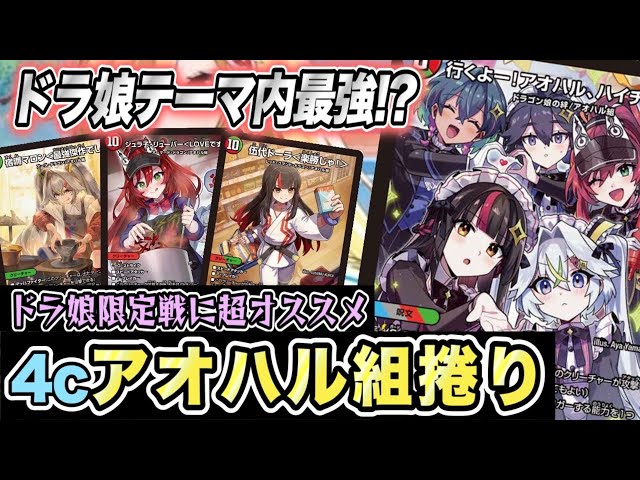デュエマ】ドラゴン娘しか出ないめちゃかわパックで大型ドラゴン捲りを