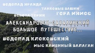 Александровск-Сахалинский. Второй раз в бывшей столице острова. Большое путешествие по Сахалину!