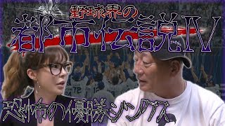 【中日優勝で政変が起こる！？】プロ野球にまつわる怪しいジンクスについて語る！