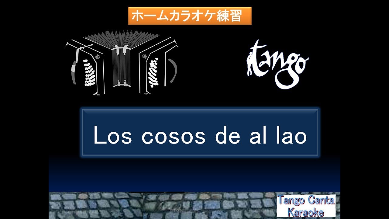 ホームカラオケ練習 Los Cosos De Al Lao Karaoke Youtube