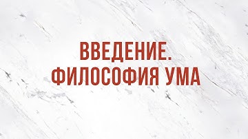 ST5101.5 Rus 2. Природа человека. Введение. Философия ума.