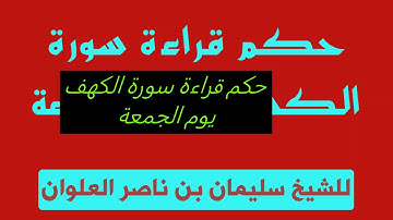 حكم قراءة سورة الكهف يوم الجمعة - الشيخ العلوان | Sulaiman Al-Alwan